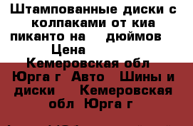 Штампованные диски с колпаками от киа пиканто на 14 дюймов. › Цена ­ 2 700 - Кемеровская обл., Юрга г. Авто » Шины и диски   . Кемеровская обл.,Юрга г.